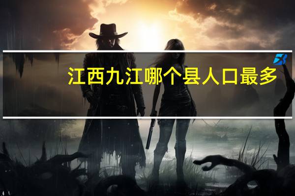 江西九江哪个县人口最多