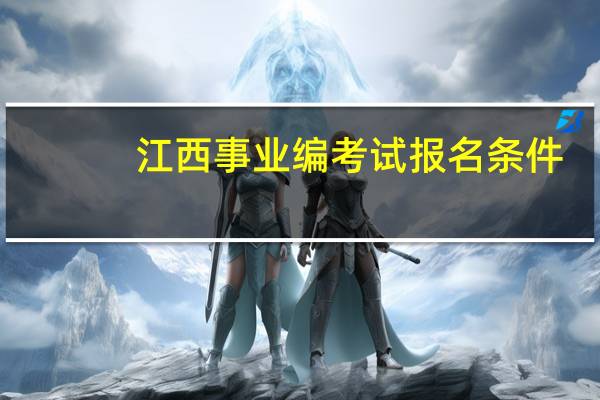 江西事业编考试报名条件