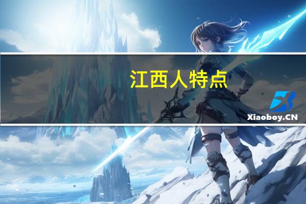 江西人特点