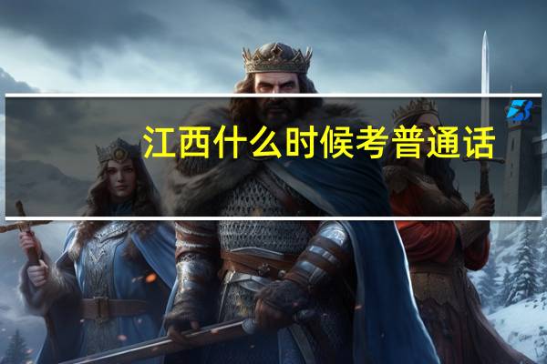江西什么时候考普通话