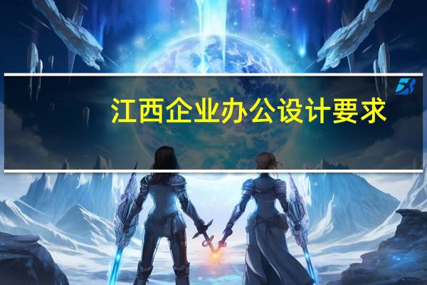 江西企业办公设计要求