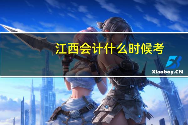 江西会计什么时候考
