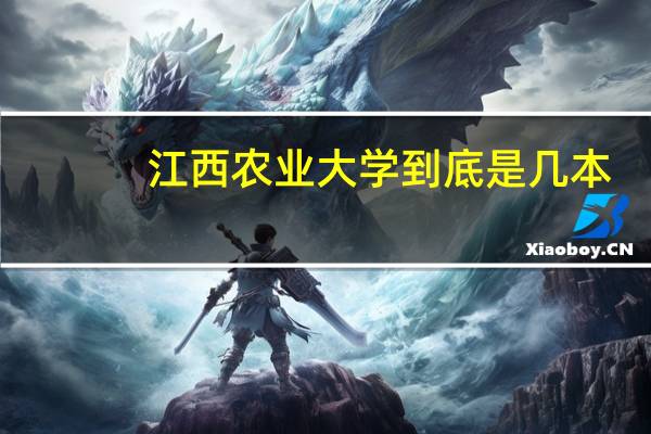 江西农业大学到底是几本