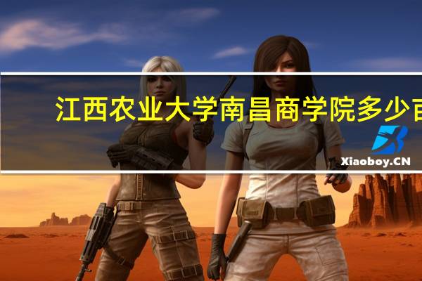江西农业大学南昌商学院多少亩