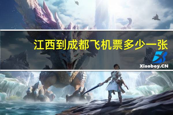 江西到成都飞机票多少一张