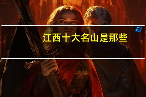 江西十大名山是那些