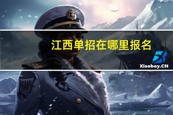 江西单招在哪里报名
