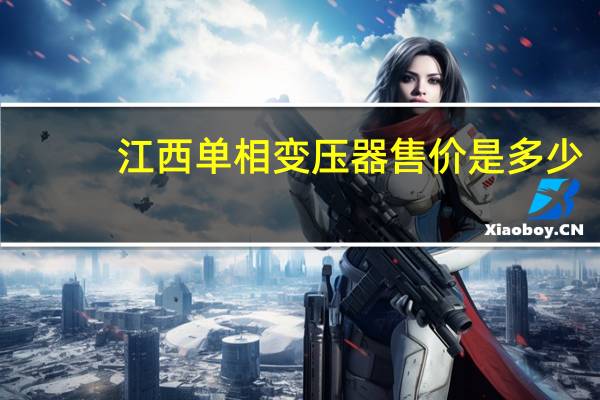 江西单相变压器售价是多少