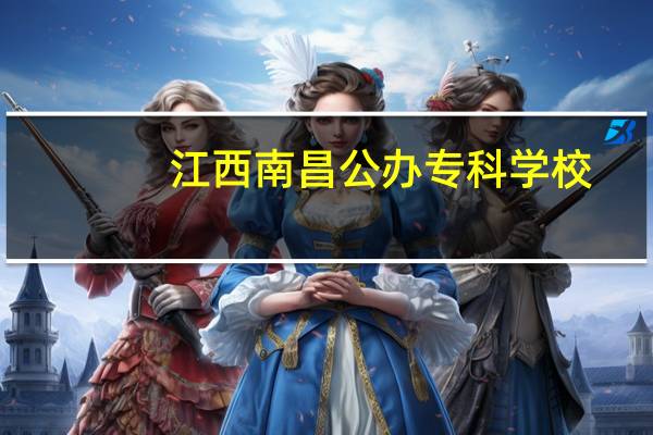 江西南昌公办专科学校