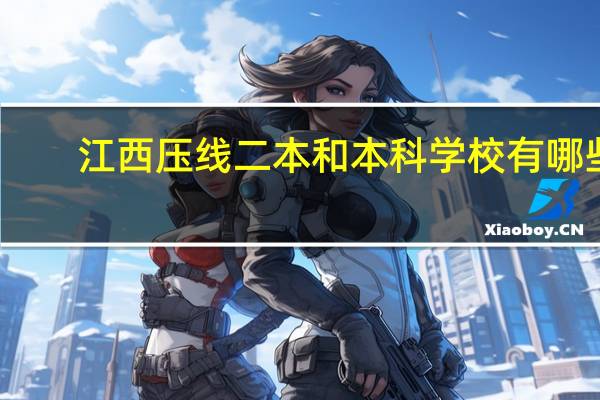 江西压线二本和本科学校有哪些