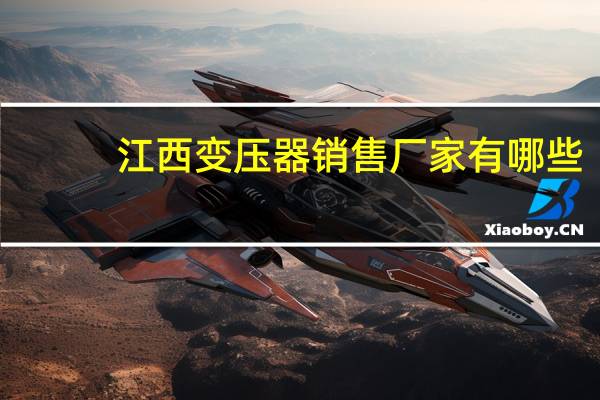 江西变压器销售厂家有哪些