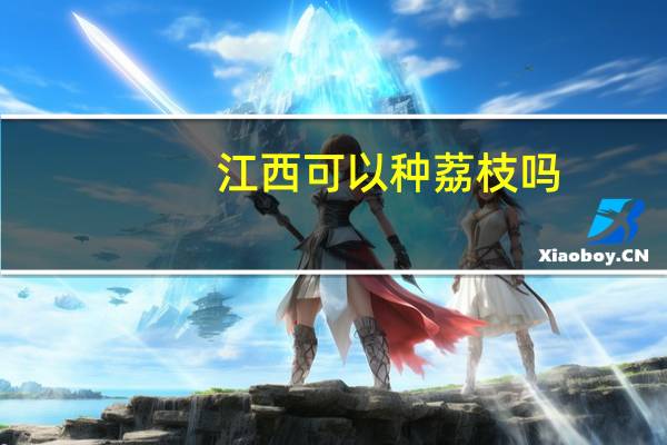 江西可以种荔枝吗