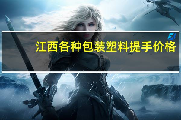江西各种包装塑料提手价格