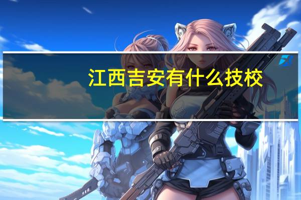 江西吉安有什么技校