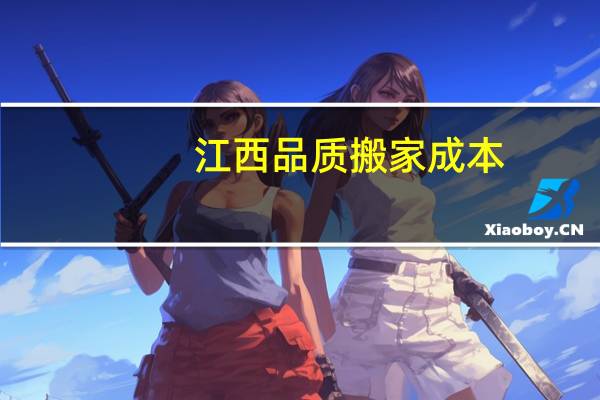 江西品质搬家成本