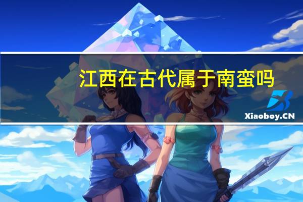 江西在古代属于南蛮吗