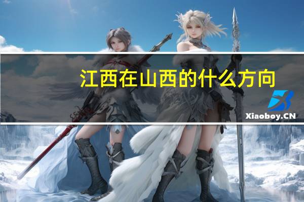 江西在山西的什么方向