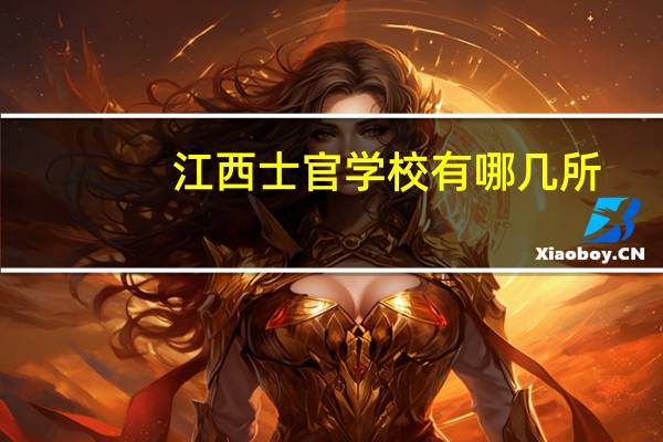 江西士官学校有哪几所