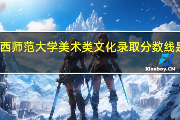 江西师范大学美术类文化录取分数线是多少啊