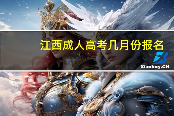 江西成人高考几月份报名