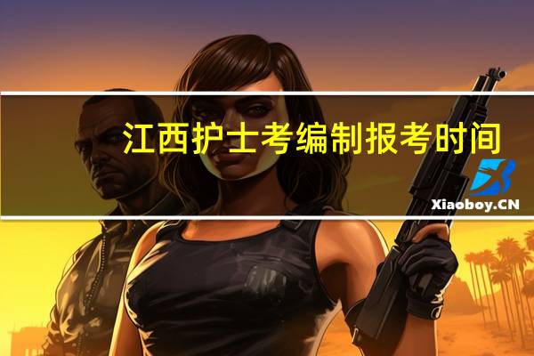 江西护士考编制报考时间