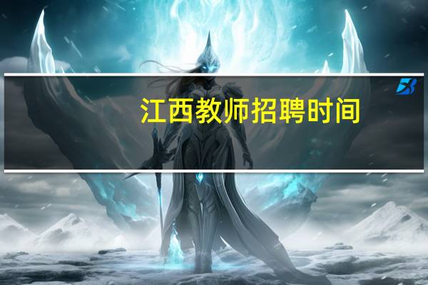 江西教师招聘时间