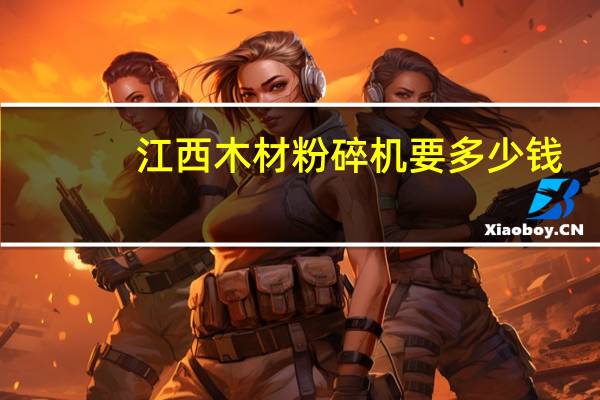 江西木材粉碎机要多少钱