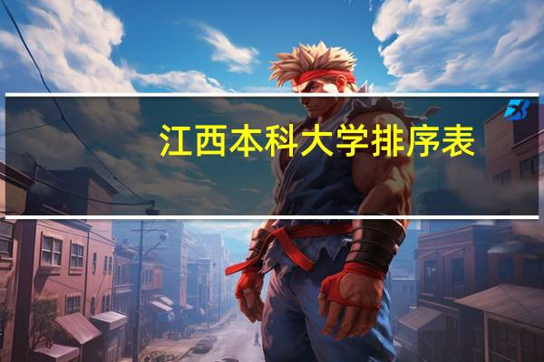 江西本科大学排序表