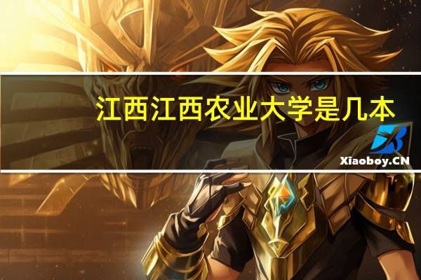 江西江西农业大学是几本
