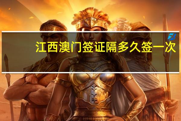 江西澳门签证隔多久签一次