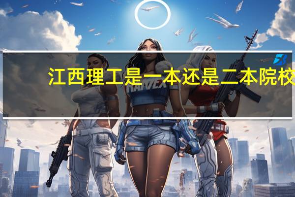 江西理工是一本还是二本院校