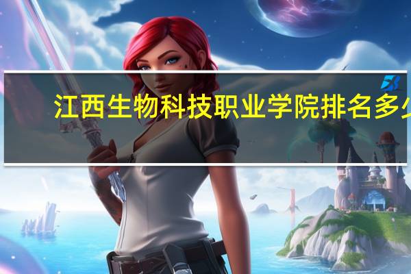江西生物科技职业学院排名多少
