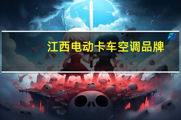 江西电动卡车空调品牌