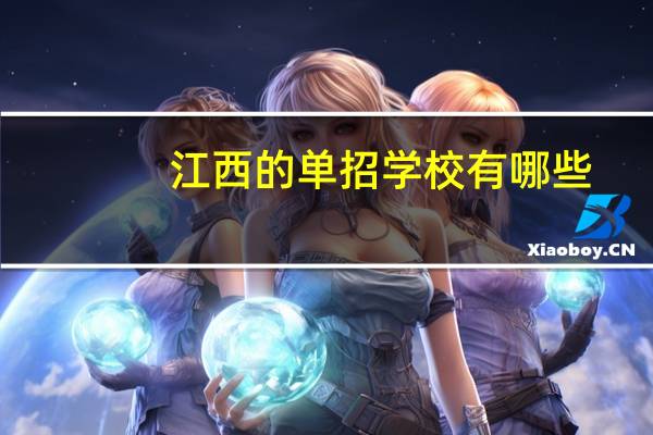 江西的单招学校有哪些