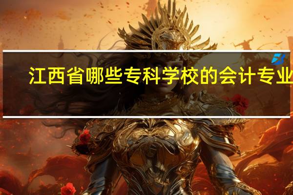 江西省哪些专科学校的会计专业好