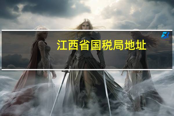 江西省国税局地址