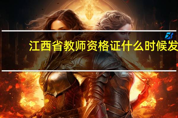 江西省教师资格证什么时候发
