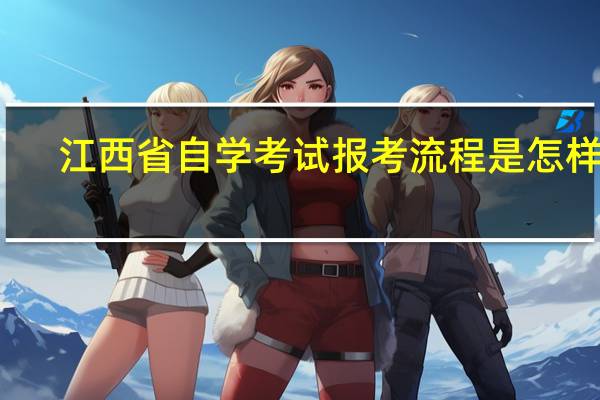 江西省自学考试报考流程是怎样的
