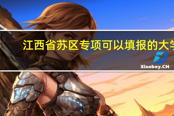 江西省苏区专项可以填报的大学