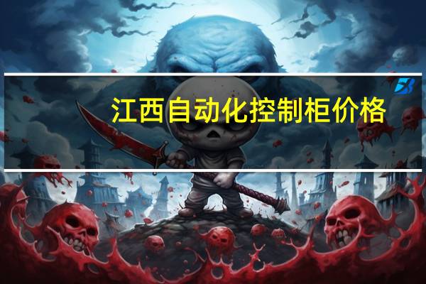 江西自动化控制柜价格