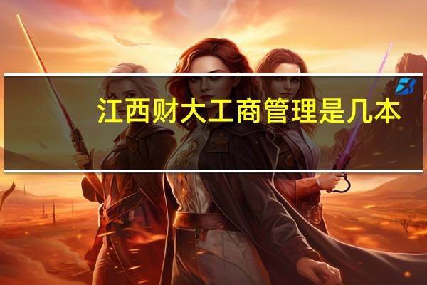 江西财大工商管理是几本