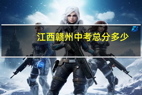 江西赣州中考总分多少