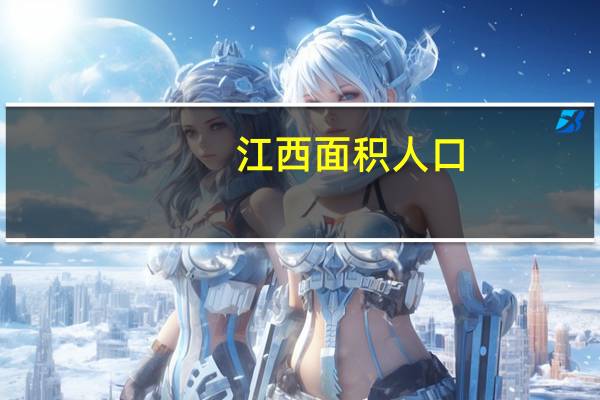 江西面积人口