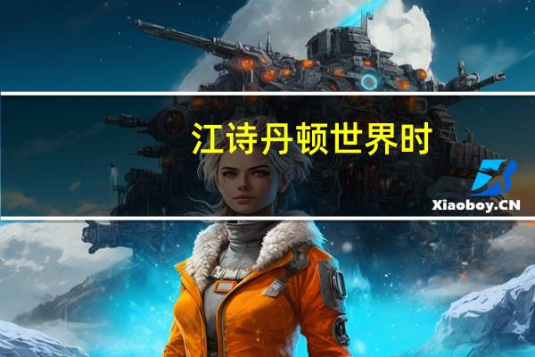 江诗丹顿世界时