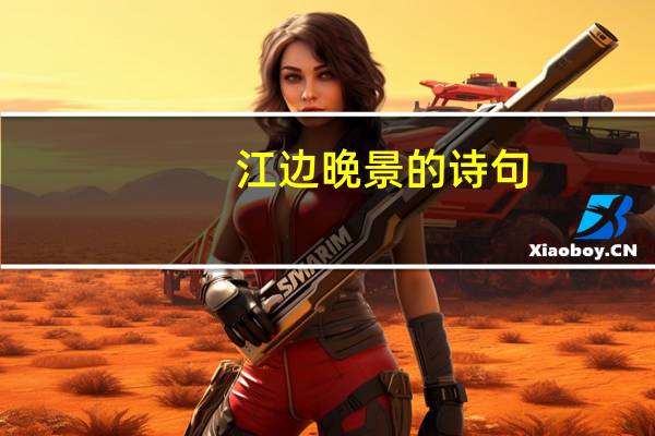 江边晚景的诗句
