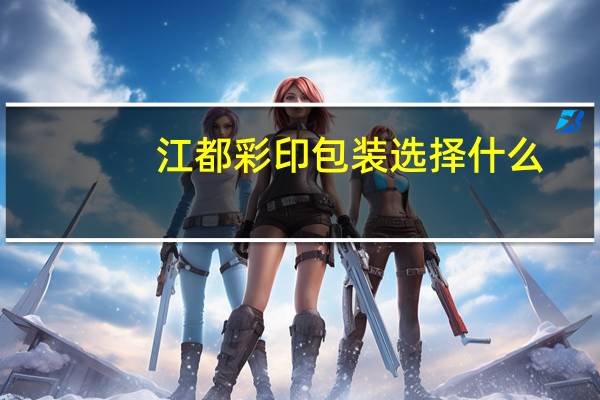 江都彩印包装选择什么