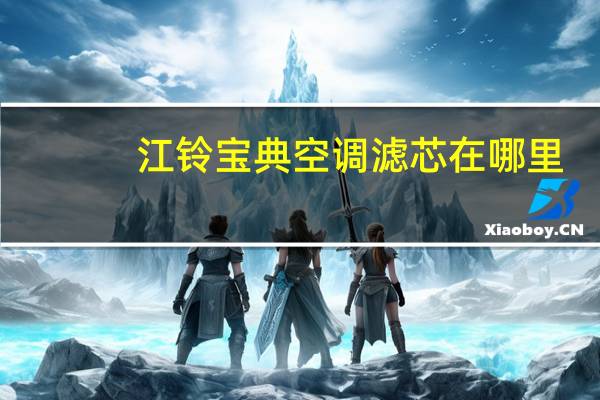 江铃宝典空调滤芯在哪里