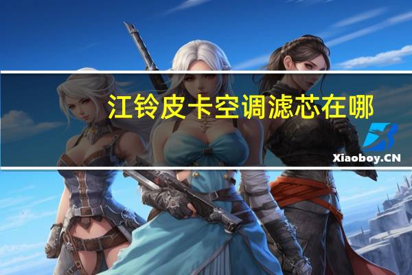 江铃皮卡空调滤芯在哪