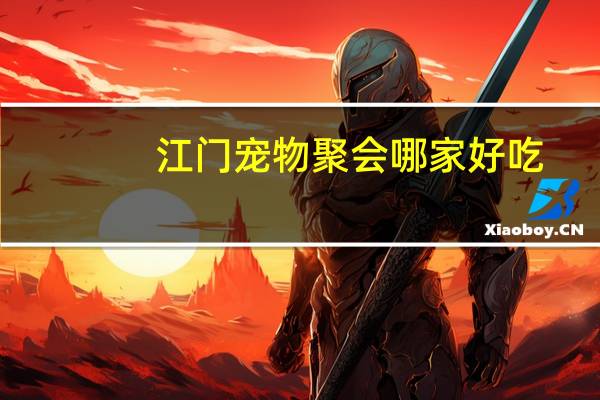 江门宠物聚会哪家好吃
