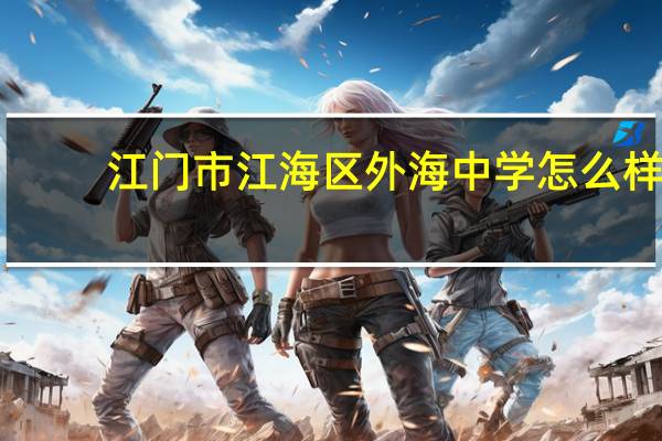 江门市江海区外海中学怎么样